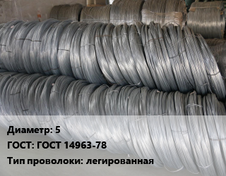 Проволока пружинная 5 ГОСТ: ГОСТ 14963-78 легированная, т цена от 136990 сом / т, где купить, условия доставки в Оше и Ошской области
